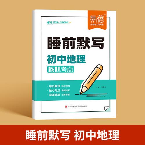 易蓓 睡前默寫初中地理核心考點 