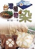 台湾植物染