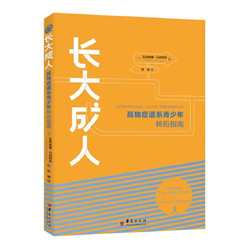 長大成人：孤獨(dú)癥譜系青少年轉(zhuǎn)銜指南