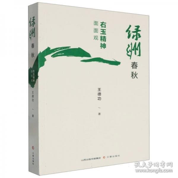 綠洲春秋 右玉精神面面觀