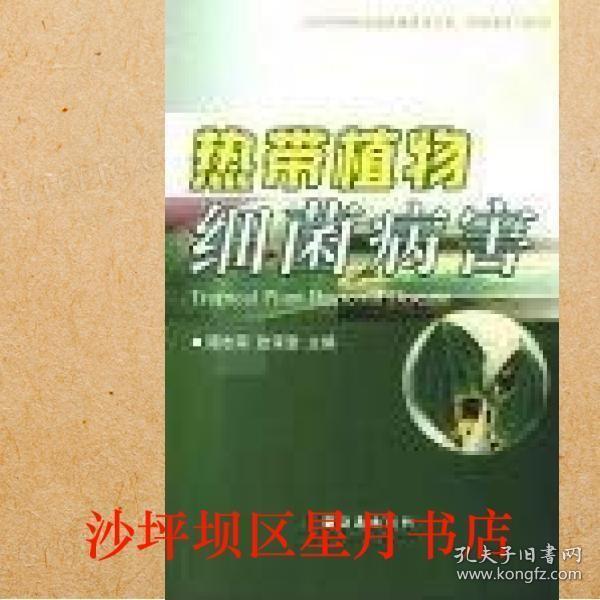 熱帶植物細菌病害