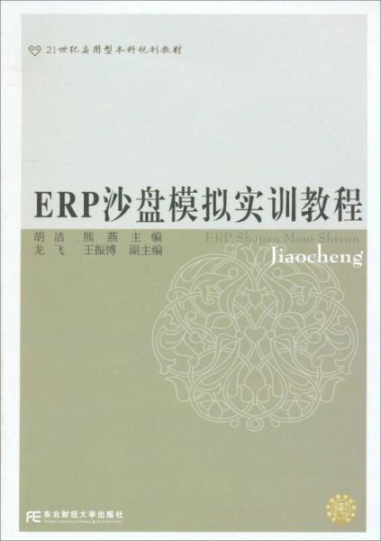 ERP沙盘模拟实训教程