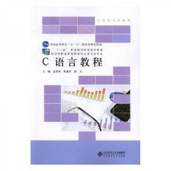 c語言教程 編程語言 孟祥雙,張亞軍,張兵