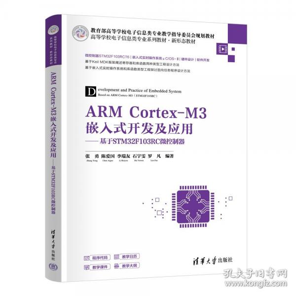 ARM Cortex-M3嵌入式開(kāi)發(fā)及應(yīng)用——基于STM32F103 RC微控制器