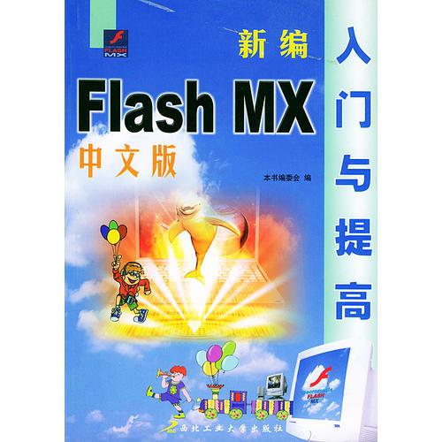 新编中文Flash MX入门与提高