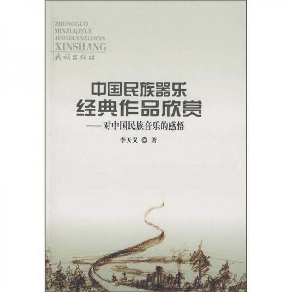 中国民族器乐经典作品欣赏：对中国民族音乐的感悟