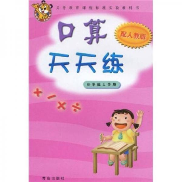 義務教育課程標準實驗教科書：口算天天練（4年級上）（配人教版）