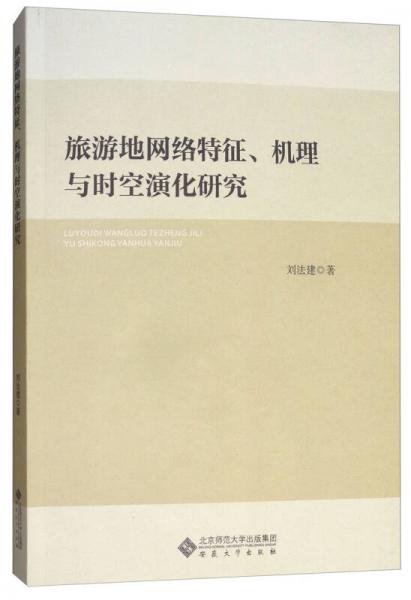 旅游地网络特征、机理与时空演化研究