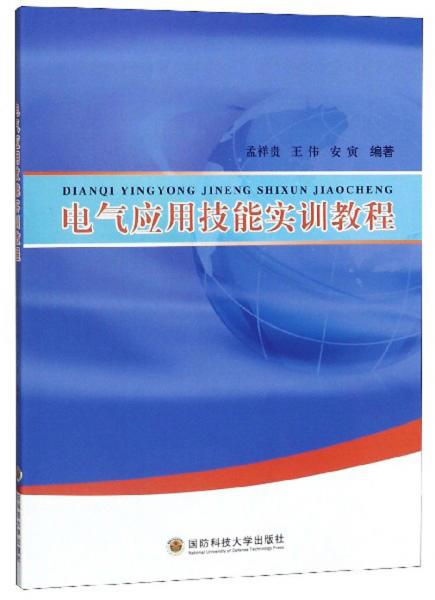 電氣應(yīng)用技能實訓(xùn)教程