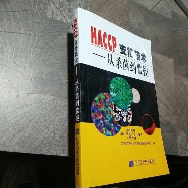 HACCP支持技術(shù)——從殺菌到監(jiān)控