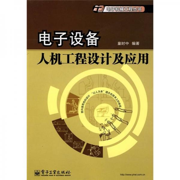 電子設(shè)備人機(jī)工程設(shè)計(jì)及應(yīng)用