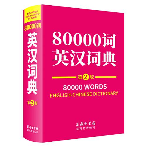 80000词英汉词典（第2版）