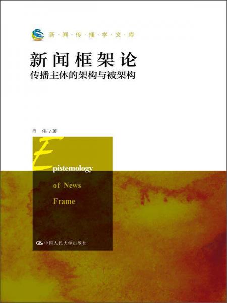 新闻框架论：传播主体的架构与被架构（新闻传播学文库）