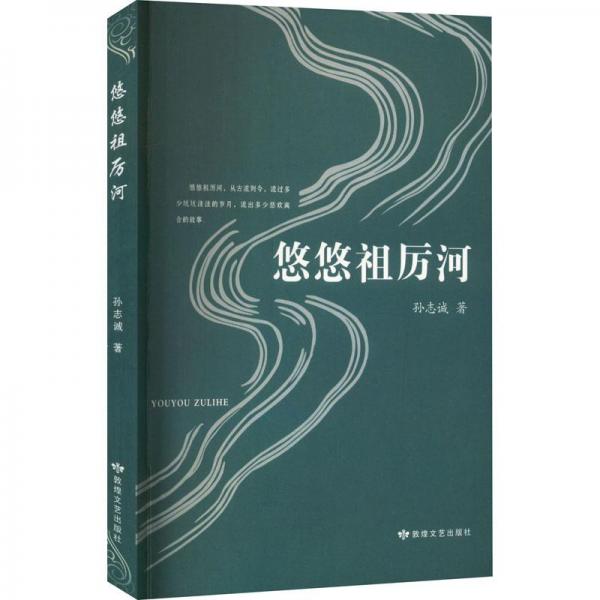 悠悠祖厲河