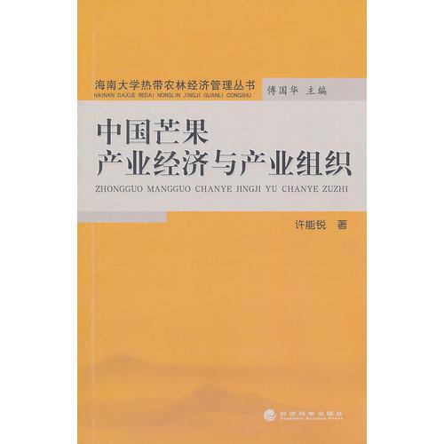 中國(guó)芒果產(chǎn)業(yè)經(jīng)濟(jì)與產(chǎn)業(yè)組織