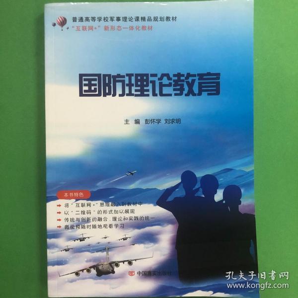 國(guó)防理論教育 大學(xué)德育系列 