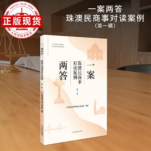 一案两答——珠澳民商事对读案例