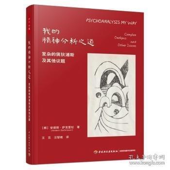 万千心理.我的精神分析之道