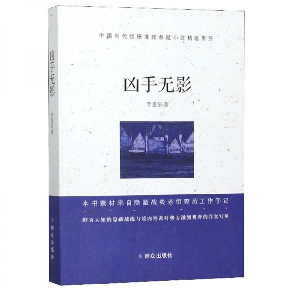 兇手無影/中國(guó)當(dāng)代偵探推理懸疑小說精選系列