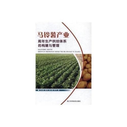 馬鈴薯產(chǎn)業(yè)周年生產(chǎn)供給體系的構建與管理