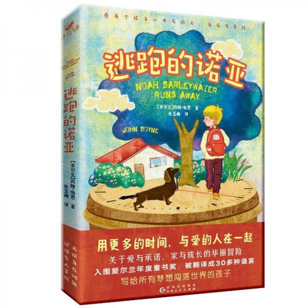 逃跑的諾亞