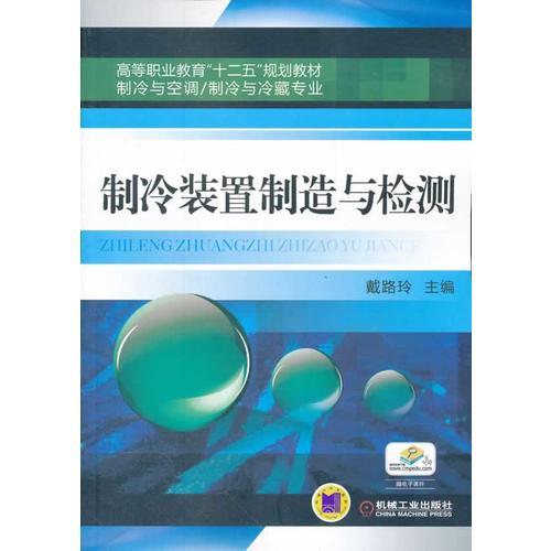 制冷裝置制造與檢測