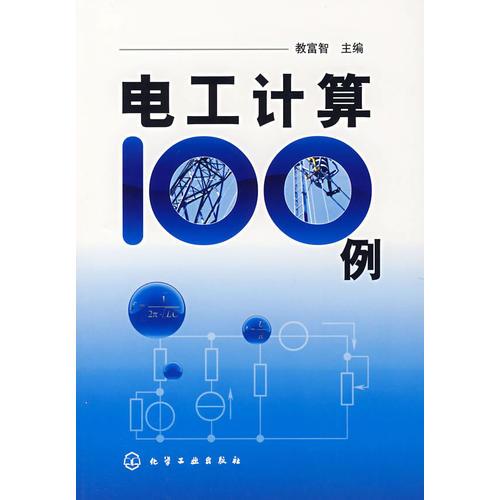 電工計(jì)算100例