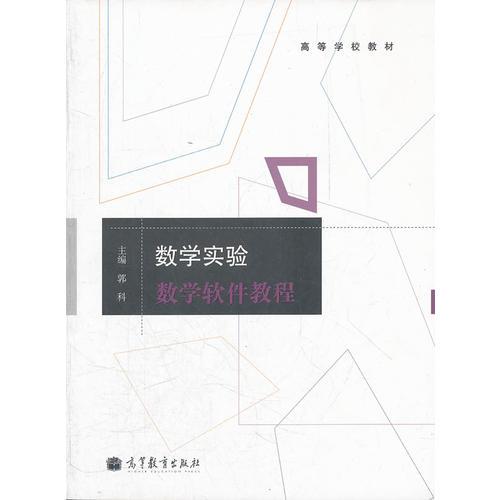 數(shù)學(xué)實(shí)驗(yàn)(數(shù)學(xué)軟件教程高等學(xué)校教材)