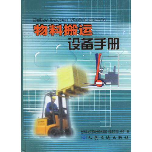 物料搬運設(shè)備手冊