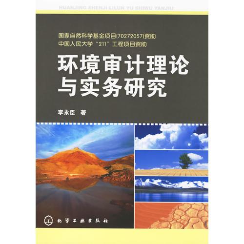 環(huán)境審計理論與實務(wù)研究