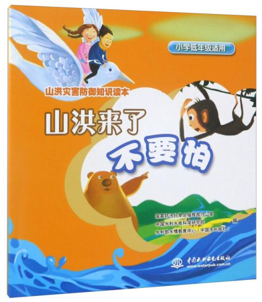 山洪来了不要怕/山洪灾害防御知识读本