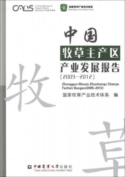 现代农业产业技术体系：中国牧草主产区产业发展报告（2009-2012）