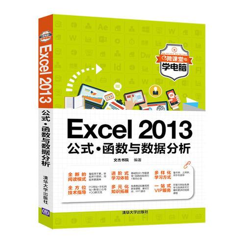 Excel 2013公式·函数与数据分析