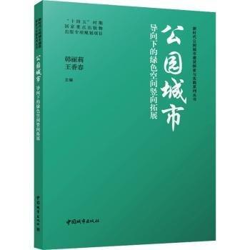 公園城市導(dǎo)向下的綠色空間豎向拓展