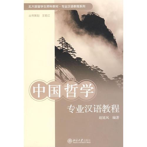 北大版留学生预科教材 专业汉语教程系列—中国哲学专业汉语教程