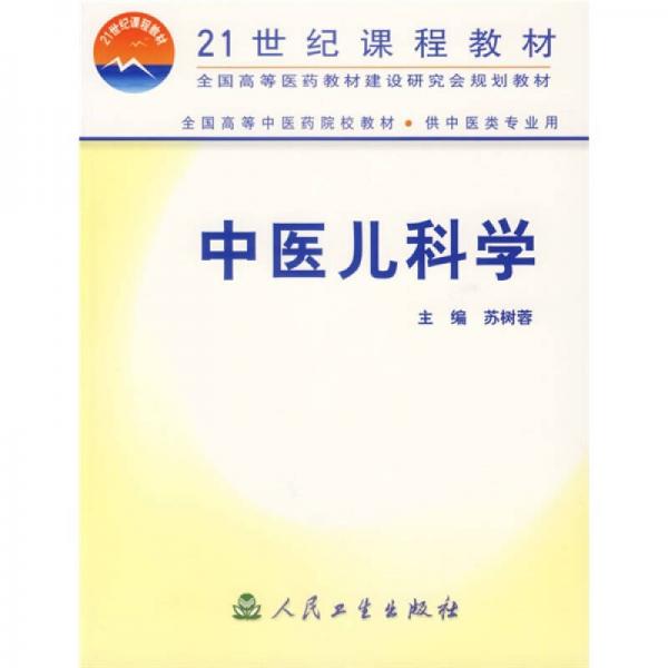 中醫(yī)兒科學