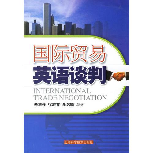 國(guó)際貿(mào)易英語談判