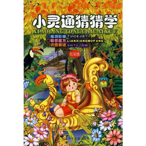 小靈通猜猜學(xué):紅鉆級