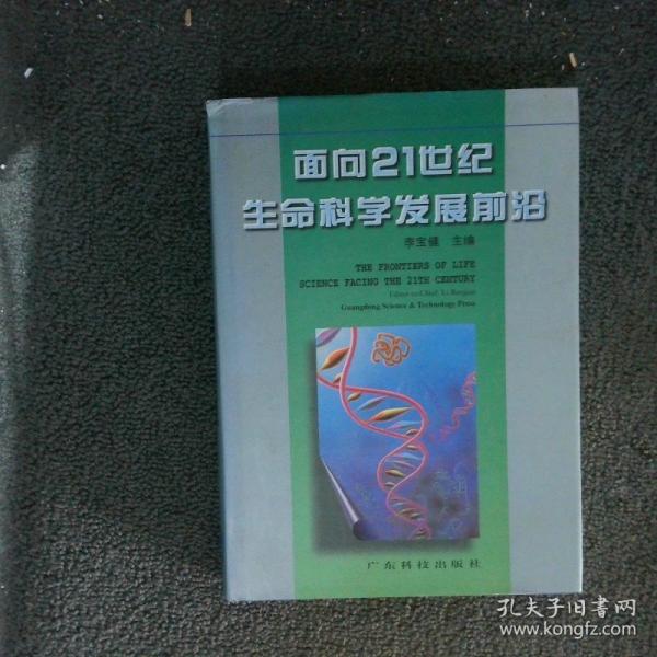 面向21世紀(jì)生命科學(xué)發(fā)展前沿