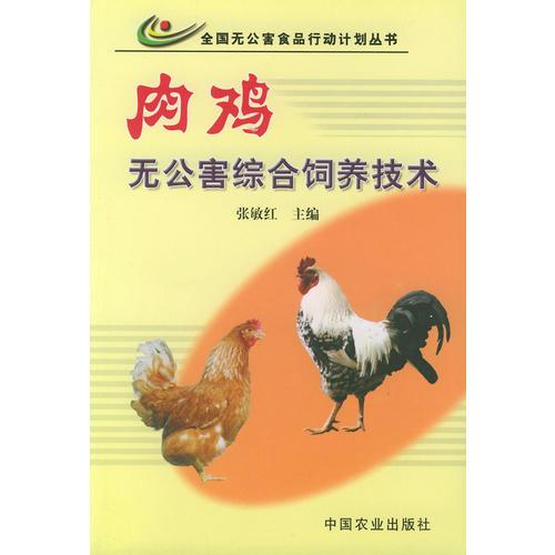肉雞無(wú)公害綜合飼養(yǎng)技術(shù)——全國(guó)無(wú)公害食品行動(dòng)計(jì)劃叢書(shū)