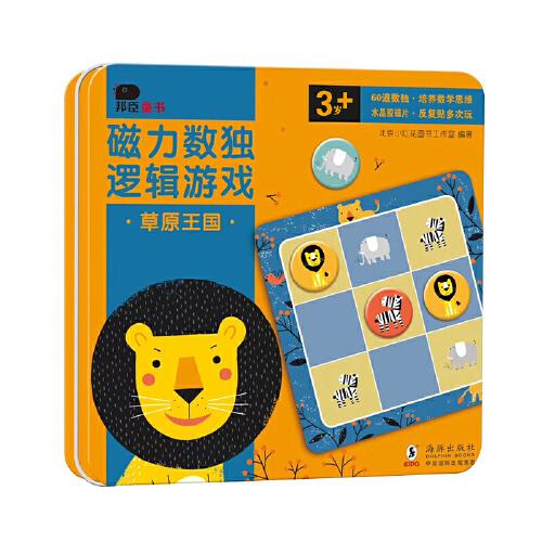 邦臣小红花·磁力数独逻辑游戏.草原王国60道数独，双面磁片，培养数学思维