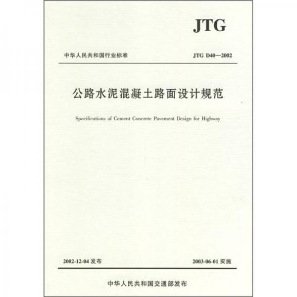 中華人民共和國行業(yè)標(biāo)準(zhǔn)：公路水泥混凝土路面設(shè)計規(guī)范（JTG D40-2002）