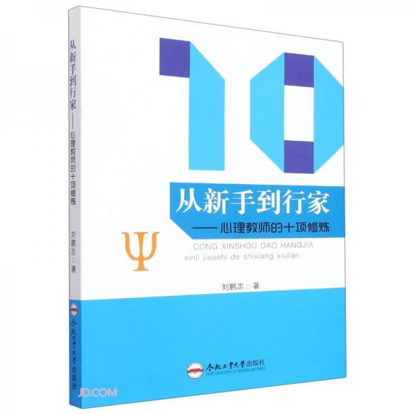 從新手到行家--心理教師的十項(xiàng)修煉
