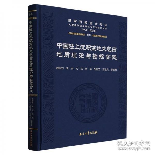 中國陸上沉積盆地大氣田地質(zhì)理論與勘探實(shí)踐