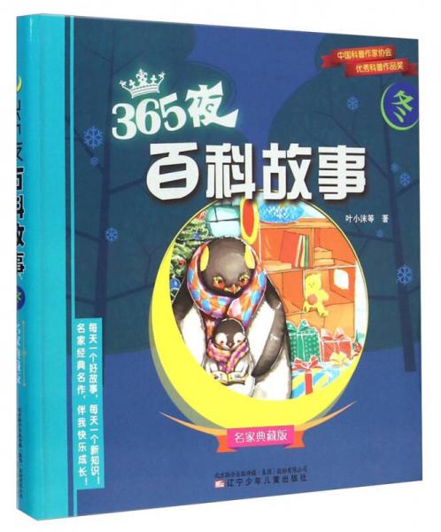 365夜百科故事：冬（名家典藏版）