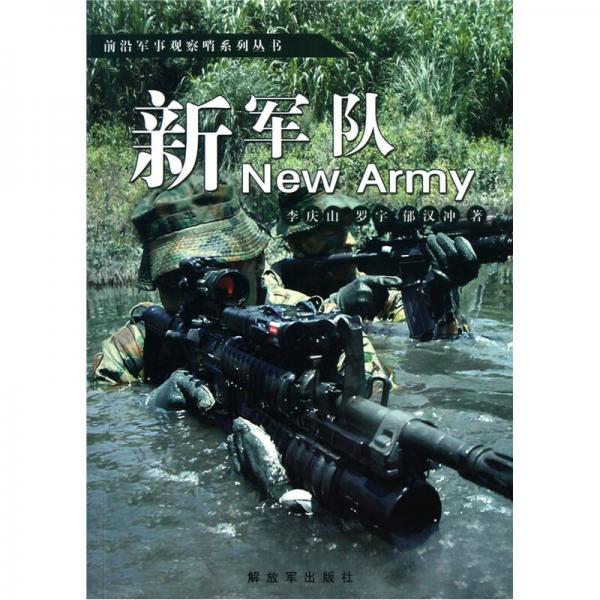 前沿軍事觀察哨系列叢書：新軍隊