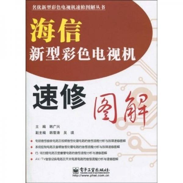 海信新型彩色电视机速修图解