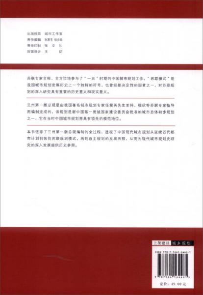 城开书系 规划历史与理论研究大系 苏联规划在中国：兰州第一版总规编制史实研究（1949-1966）