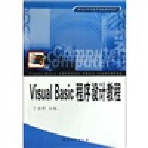 Visual Basic程序設(shè)計教程