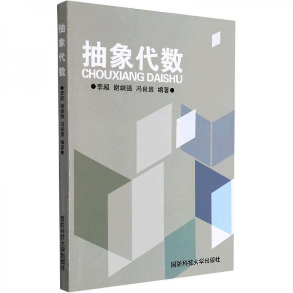 抽象代數(shù)